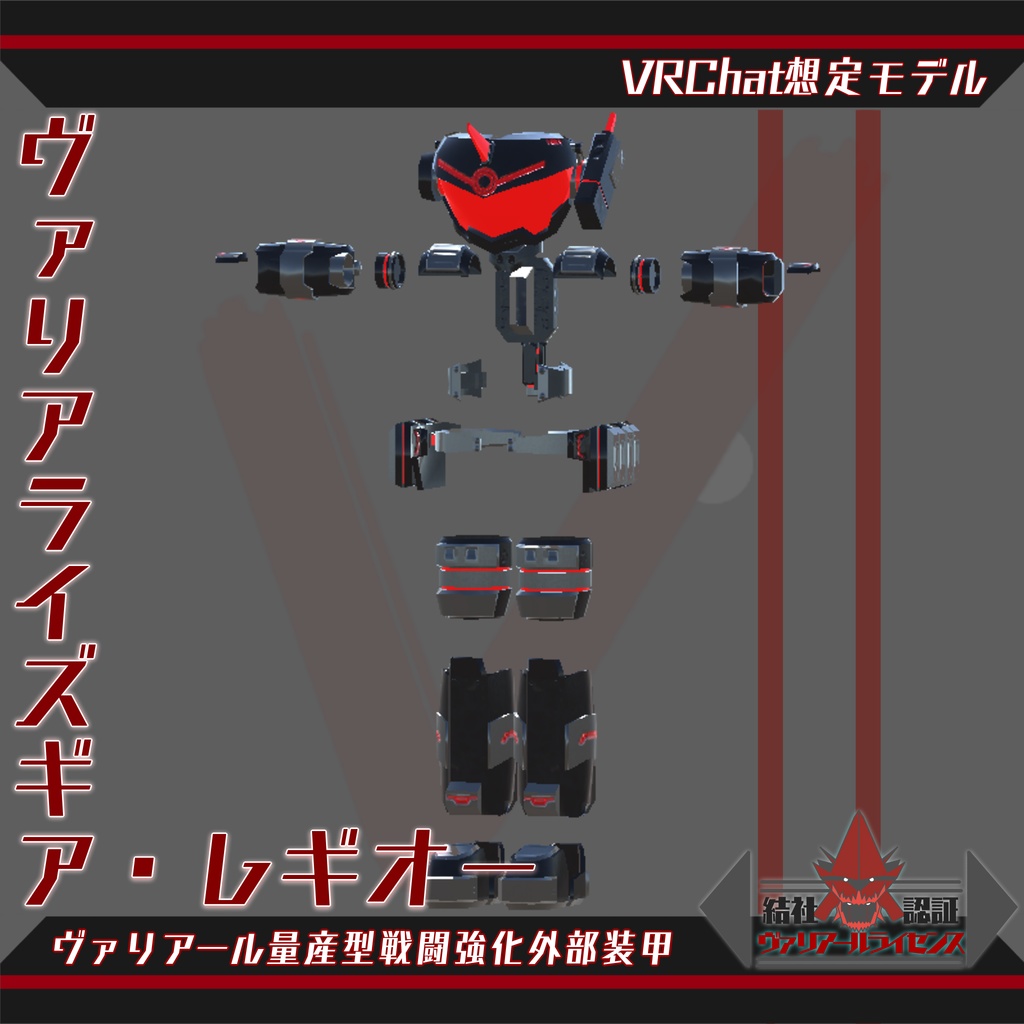 ヴァリアライズギア・レギオー image