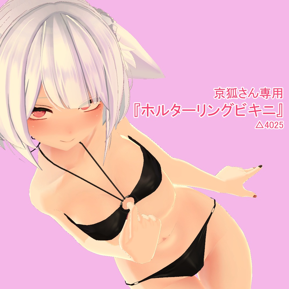 【京狐さん専用衣装】ホルターリングビキニ image
