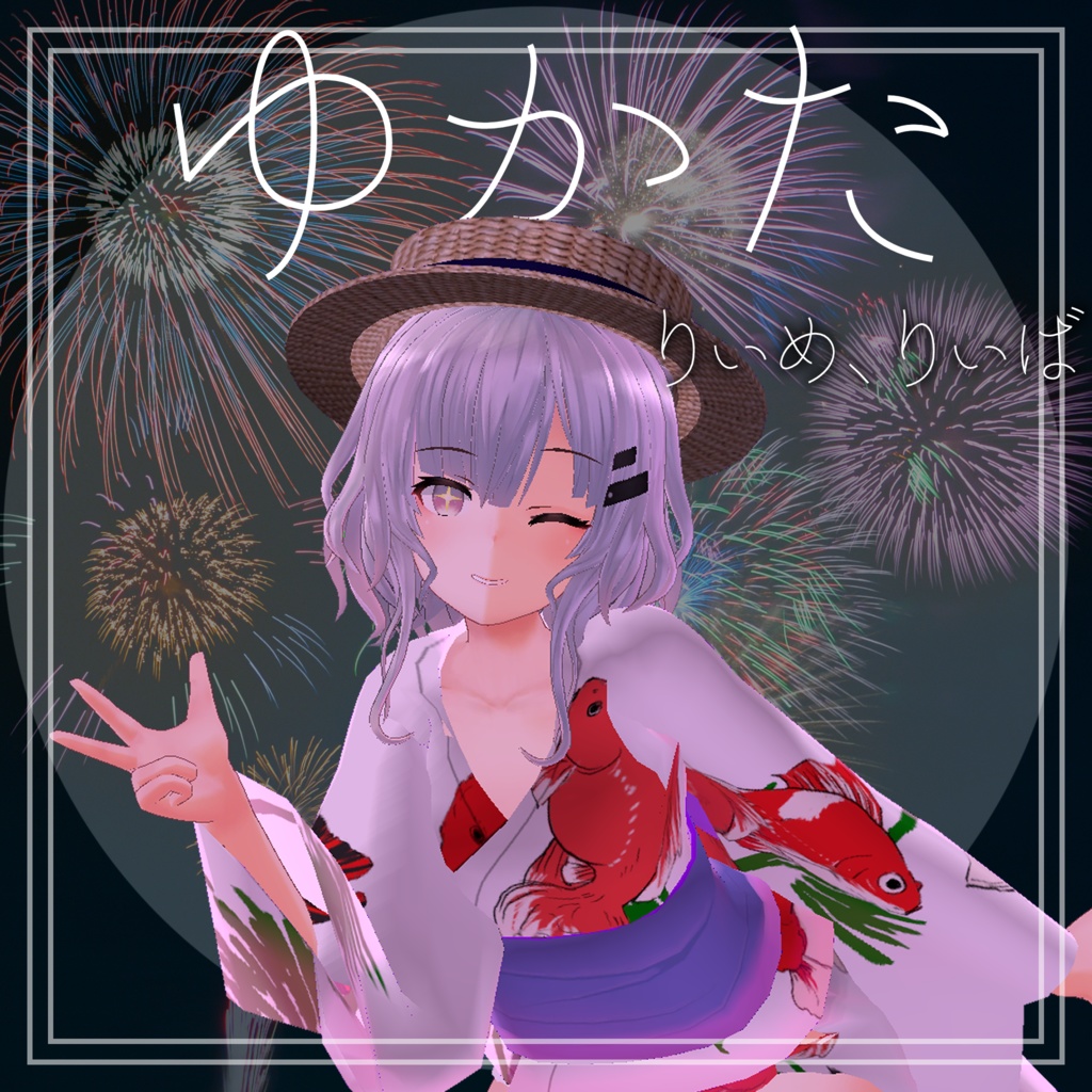 「リーメ用」浴衣＋α image