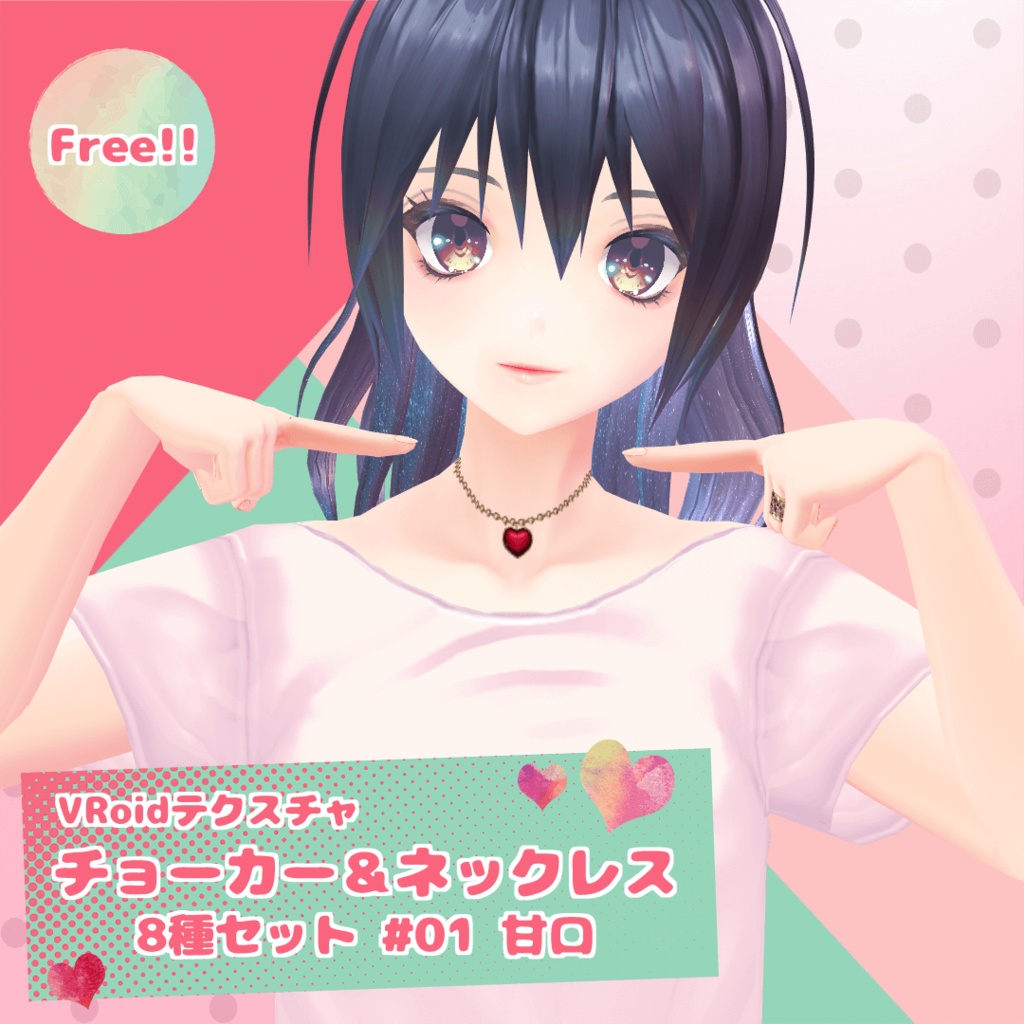 【VRoid／無料／男女兼用】チョーカー&ネックレス 8種セット #01 甘口 image