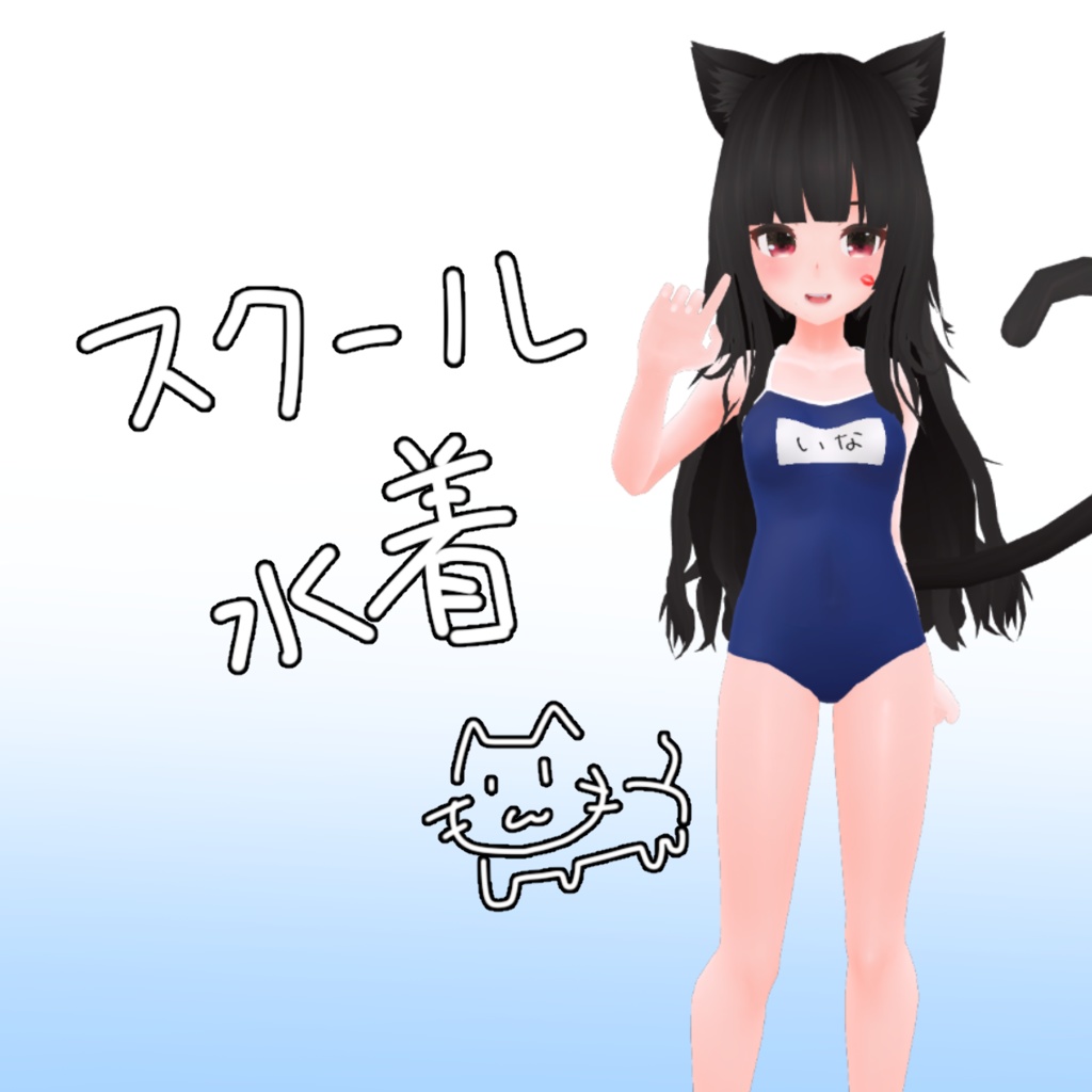 スクール水着（キッシュ用） image