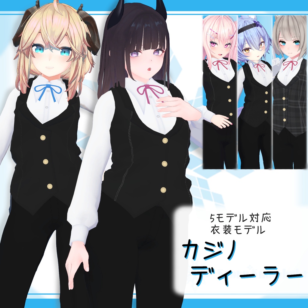 [5モデル対応]衣装モデル『カジノディーラー』(ver2.0) image