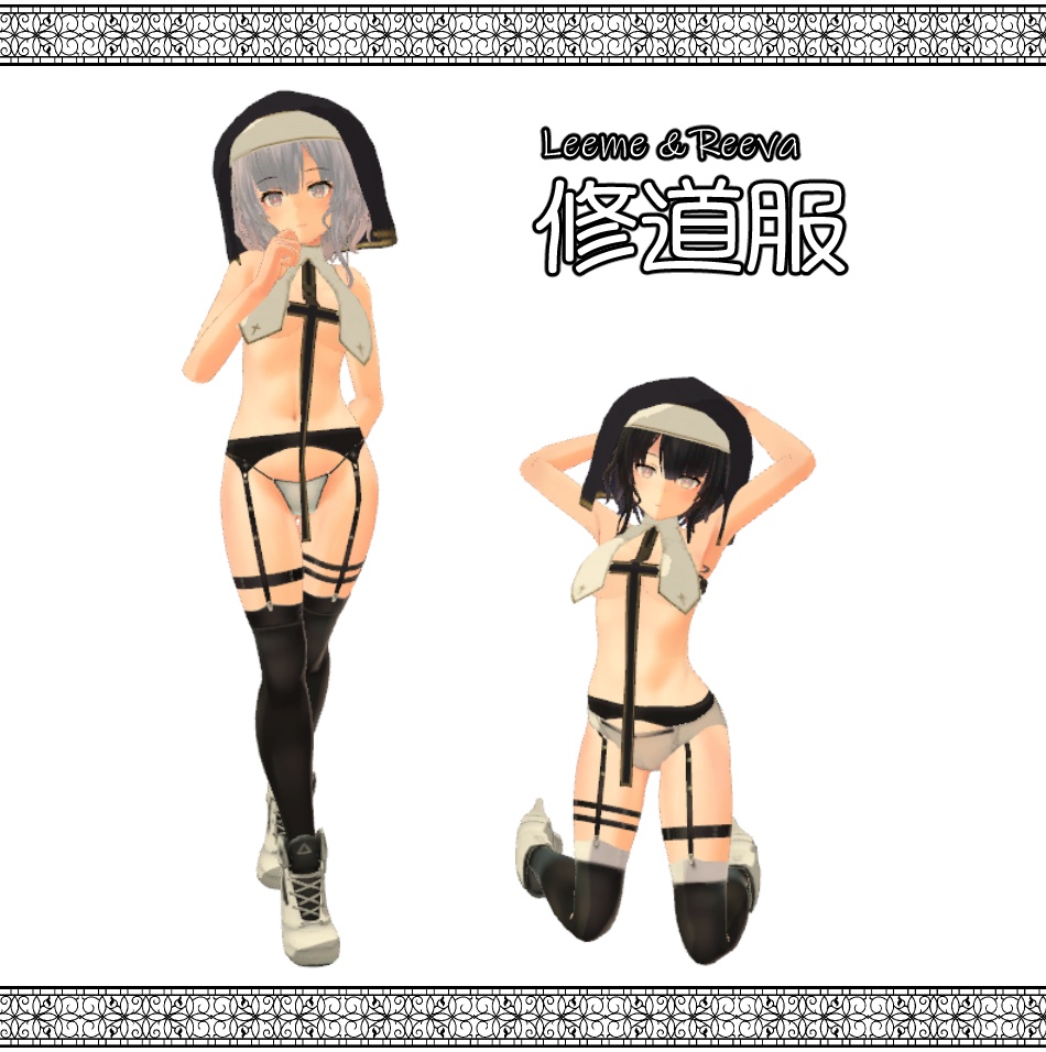 【Leeme＆Reeva向け】修道服 image