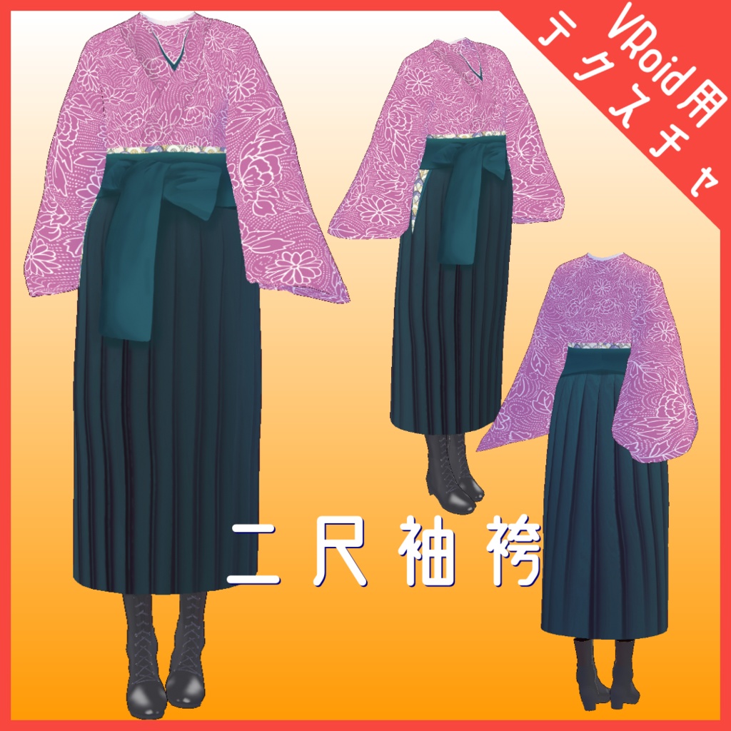【VRoid用】二尺袖袴5種類とブーツ image