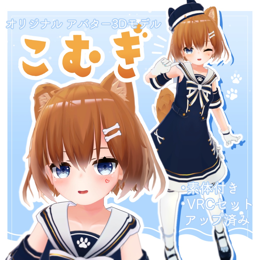 オリジナル3Dモデル『こむぎ』Avatar3.0向け image