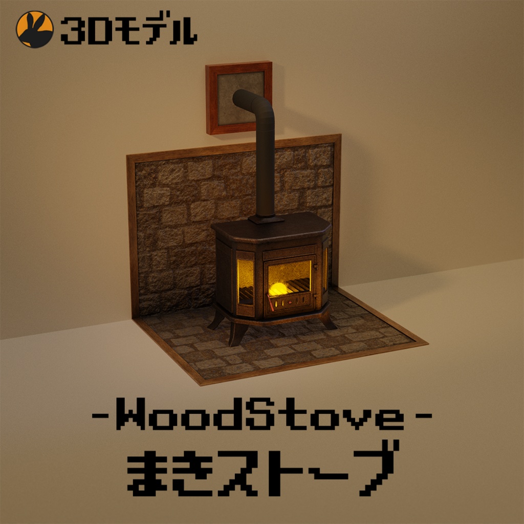 【3Dモデル】まきストーブ(WoodStove) image