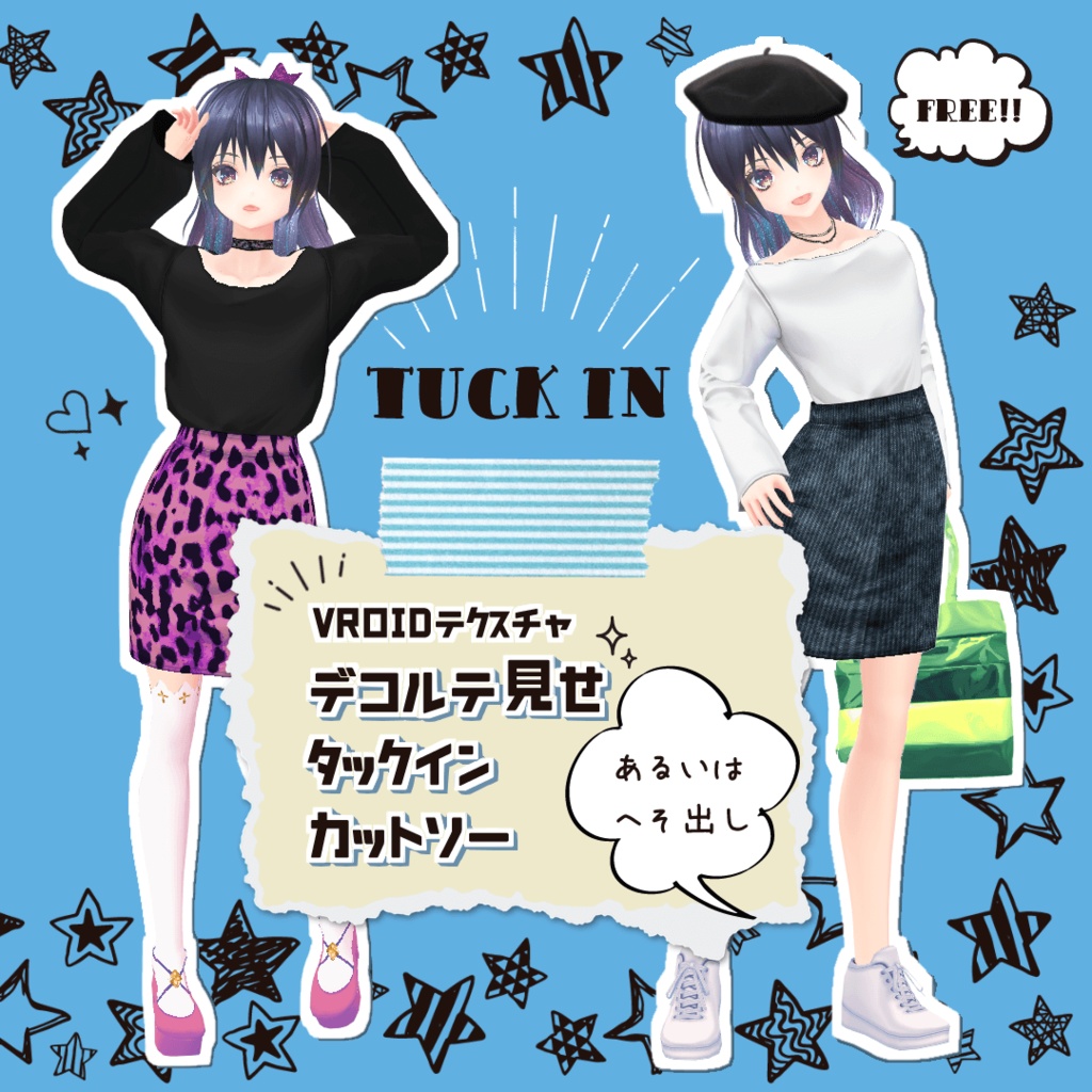 【VRoid／無料／男女兼用】デコルテ見せタックインカットソー 6種セット image