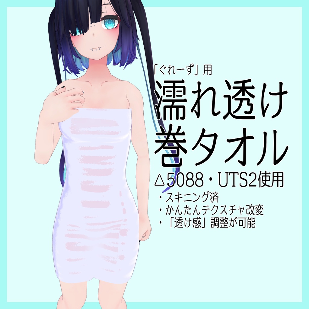 ぐれーず用「濡れ透け巻タオル」 image