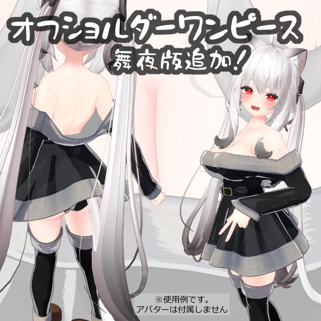 3D衣装「オフショルダーワンピース」３アバター対応【舞夜／ここあ／キッシュ用素体/たわわ／猫山苗対応】 image