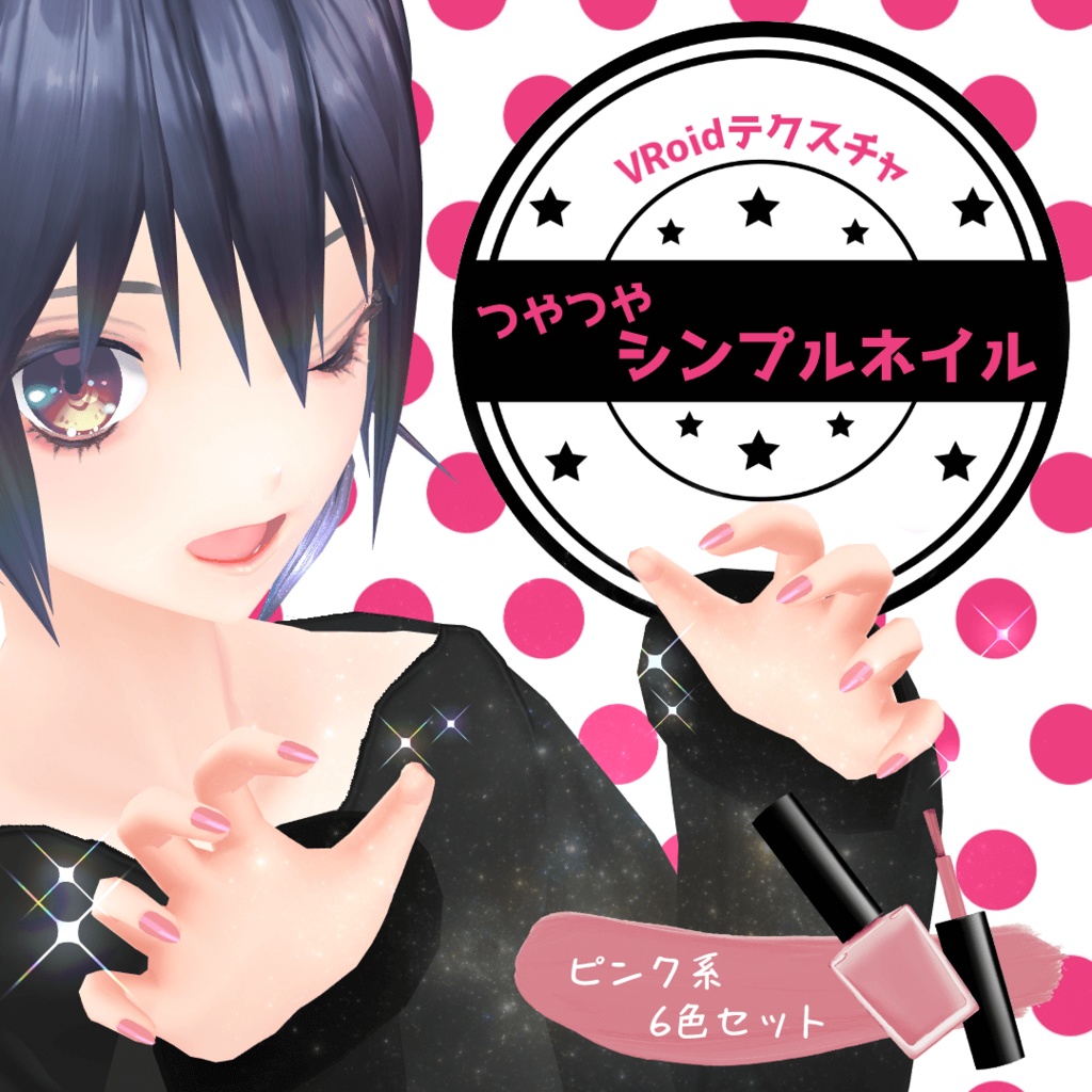 【VRoid／無料／男女兼用】つやつやシンプルネイル ピンク系6色セット image