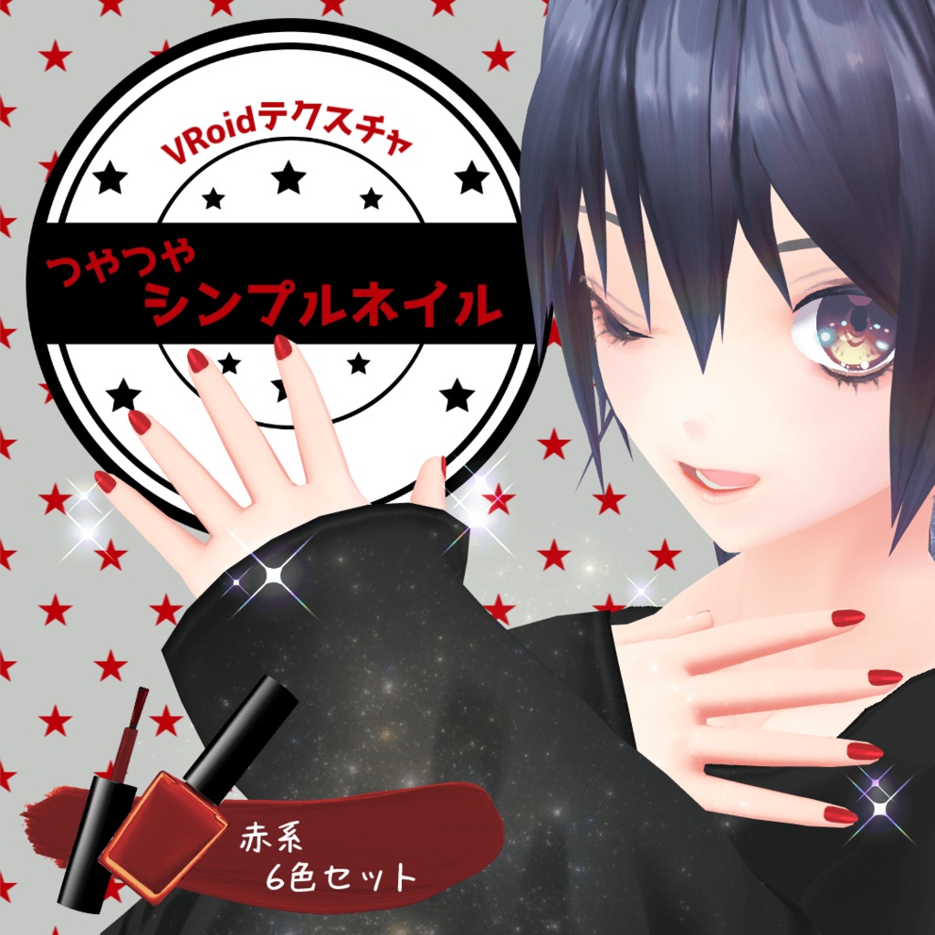 【VRoid／無料／男女兼用】つやつやシンプルネイル 赤系6色セット image