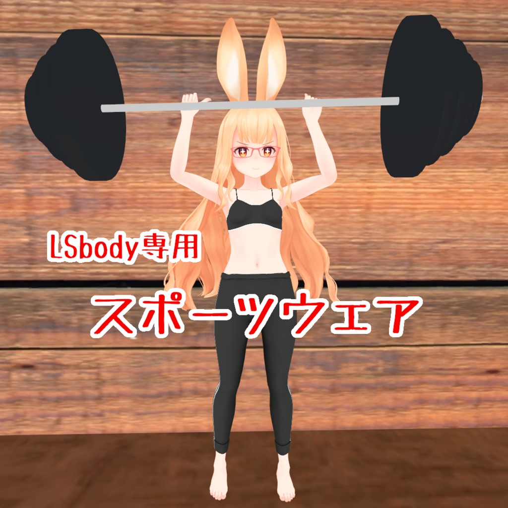 【VRC】スポーツウェア【LSbody専用】 image
