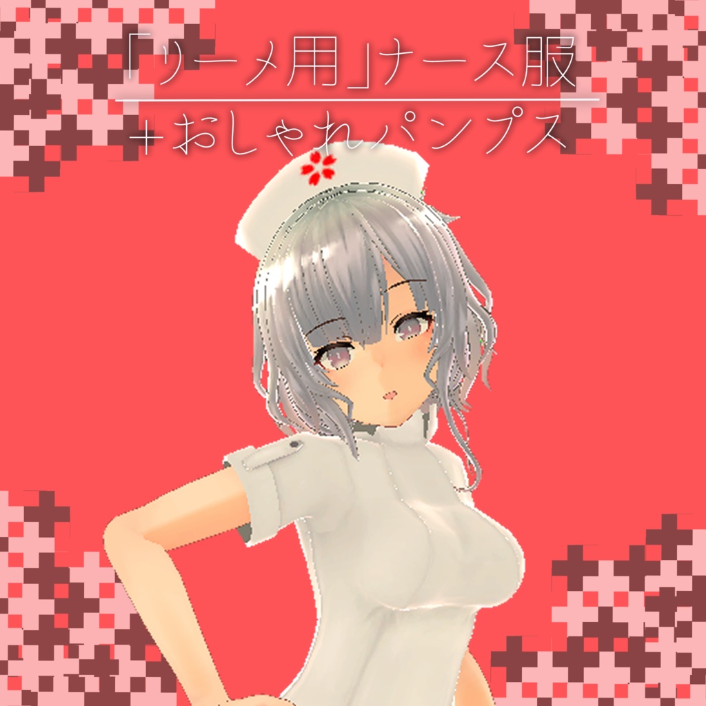 「リーメ用」ナース服+おしゃれパンプス image