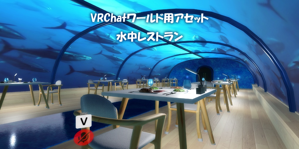 【VRChatワールド】水中レストラン Ver2 ※VCC対応,SDK3対応 image