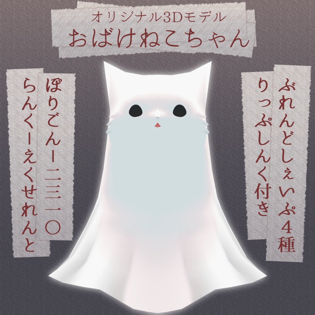おばけねこちゃん【VRChat想定3Dアバター】 image