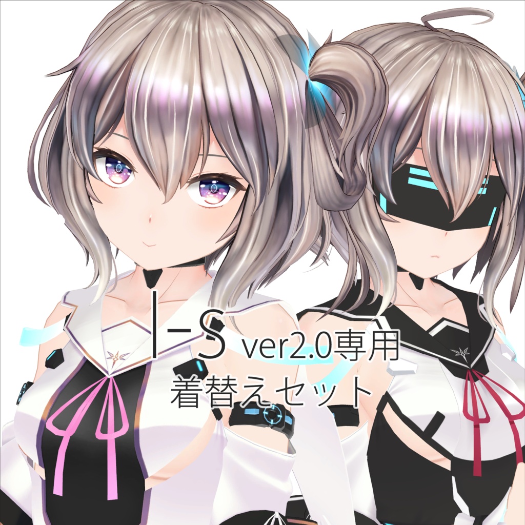 ”I-s(アイズ) ver.2.0”用着替えセット image
