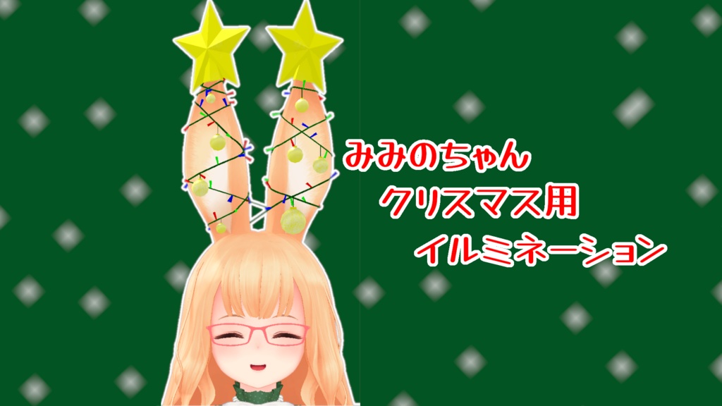  【VRC】クリスマス用イルミネーション【みみのちゃん用】 image