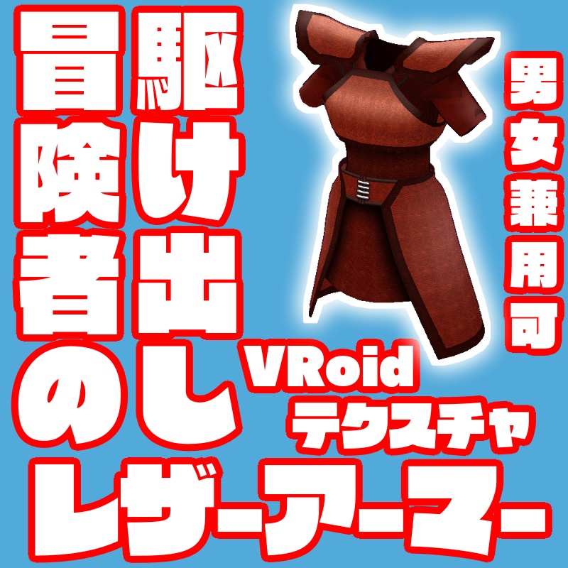 無料あり！【VRoidテクスチャ素材】駆け出し冒険者のレザーアーマー【ロングコート[ハイネック]】 image