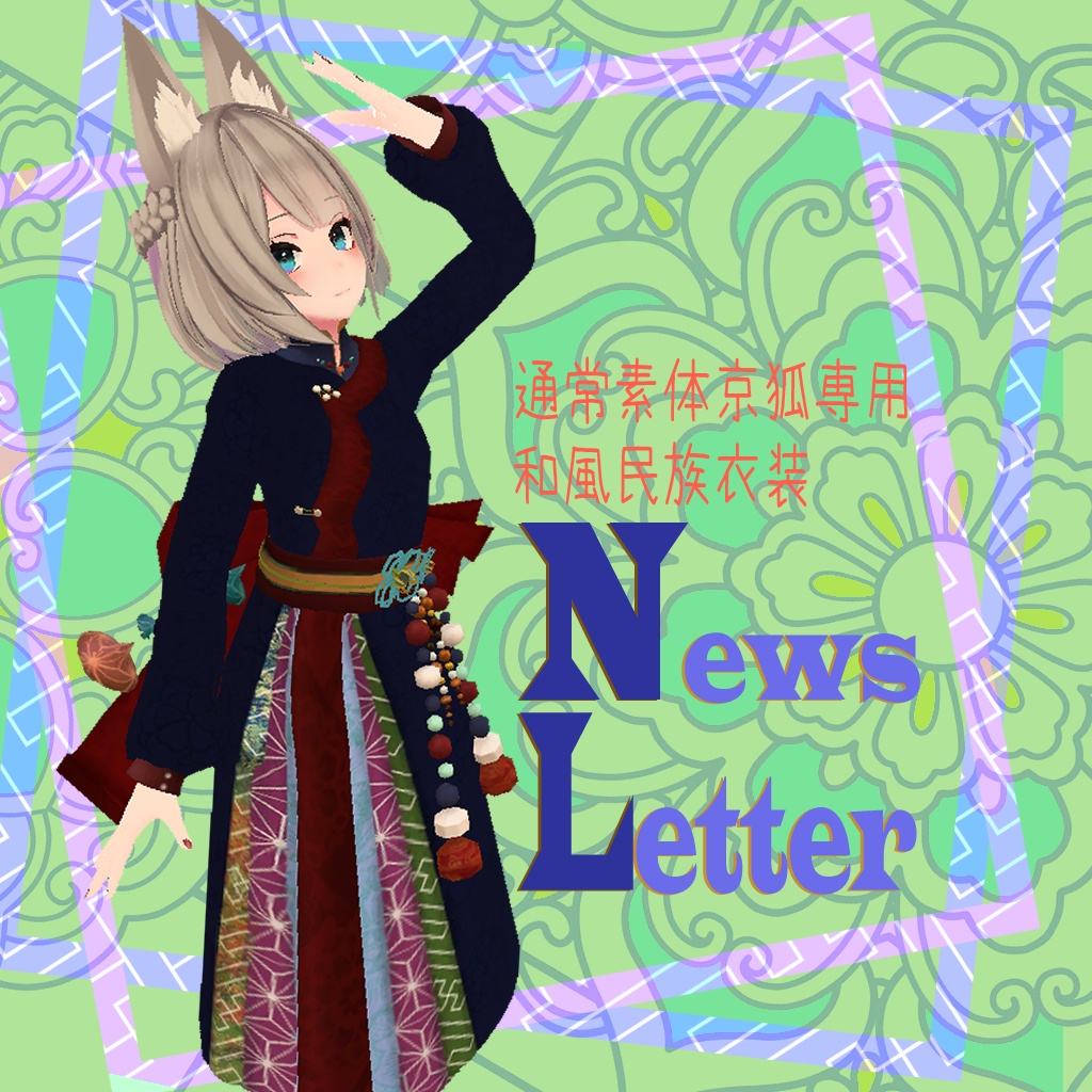 Newsletter【京狐専用衣装】 image