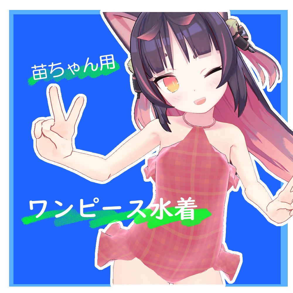 苗ちゃん用ワンピース水着 image