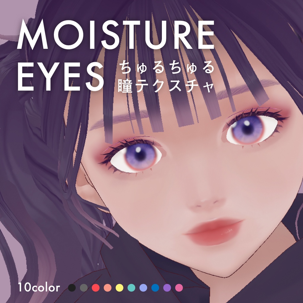 【VRoid】＜無料版あり＞ちゅるちゅる瞳テクスチャ【 #I_YoU 】 image