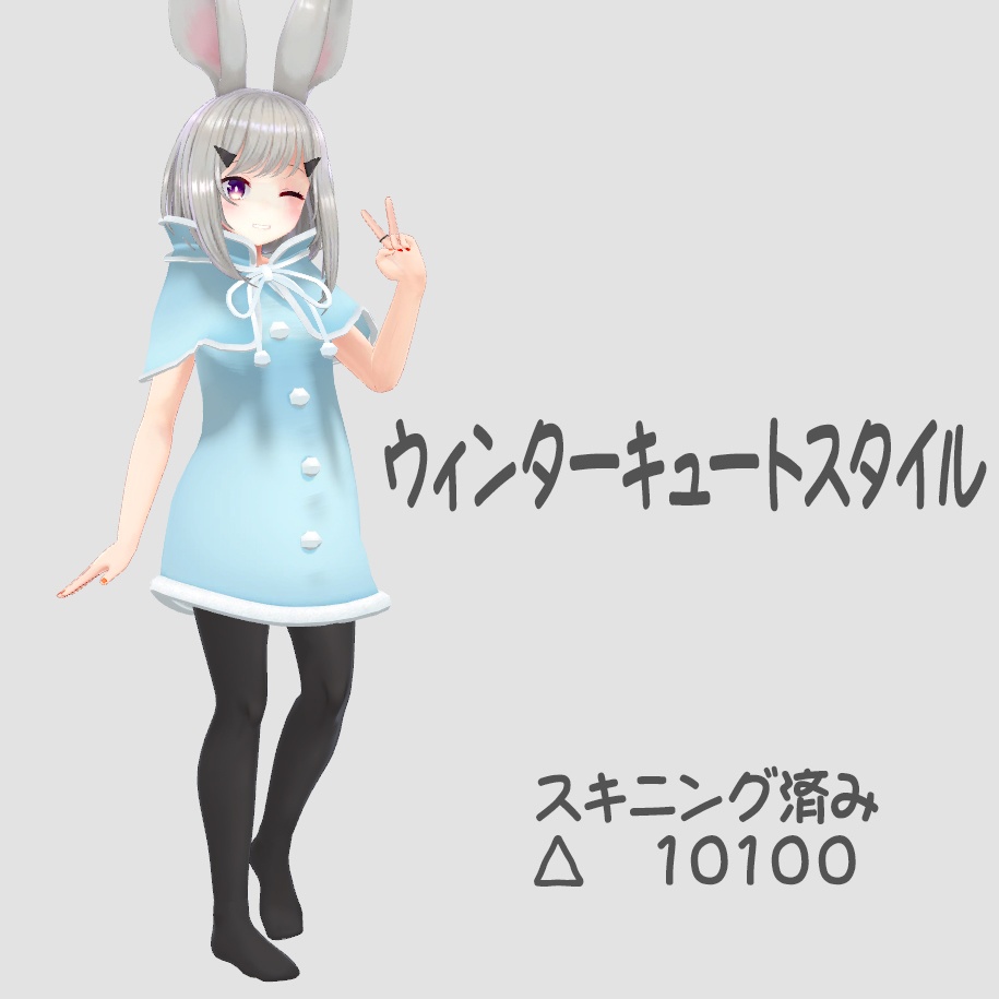 ウィンターキュートスタイル image