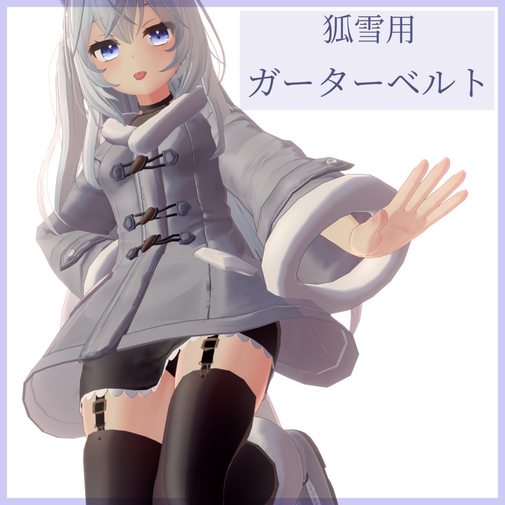 【狐雪用3Dモデル】ガーターベルト image