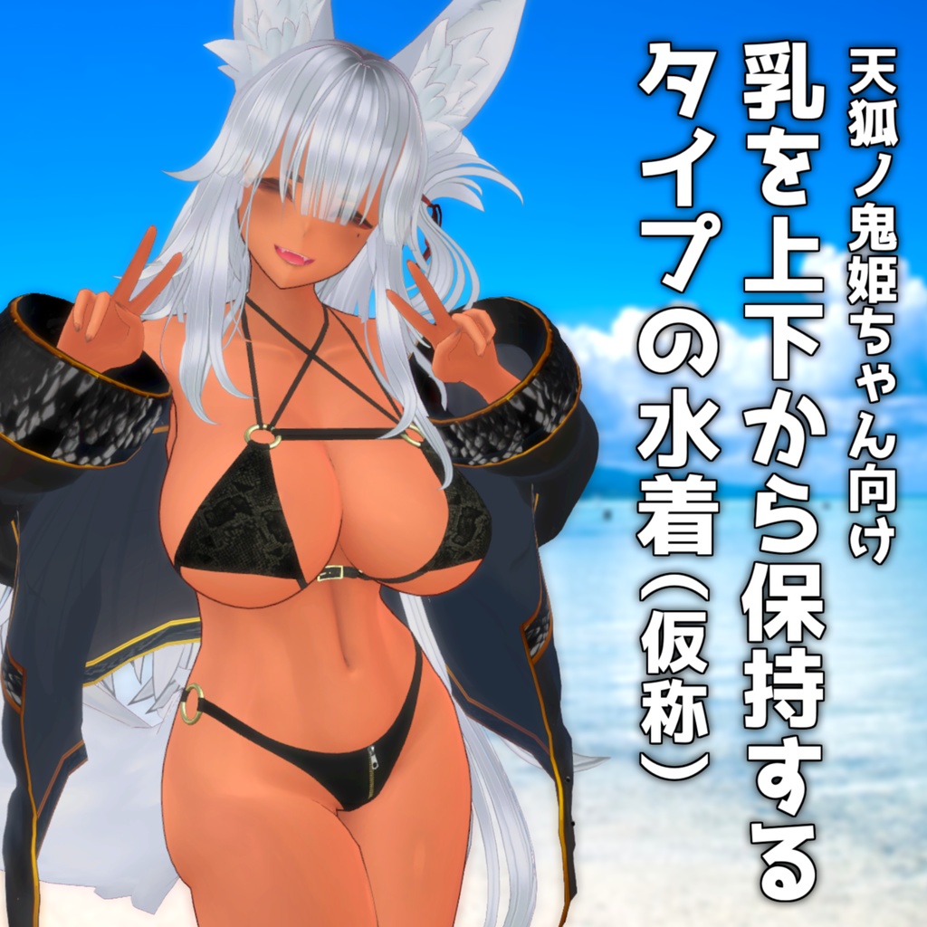 【天狐ノ鬼姫ちゃん対応】乳を上下から保持するタイプの水着 image