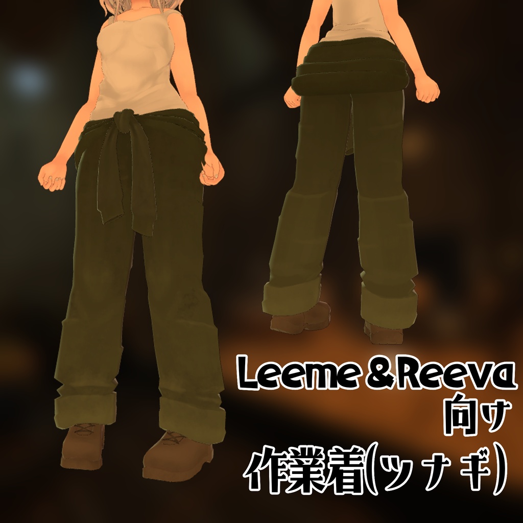 【Leeme＆Reeva、Lasyusha向け】作業着(ツナギ) image