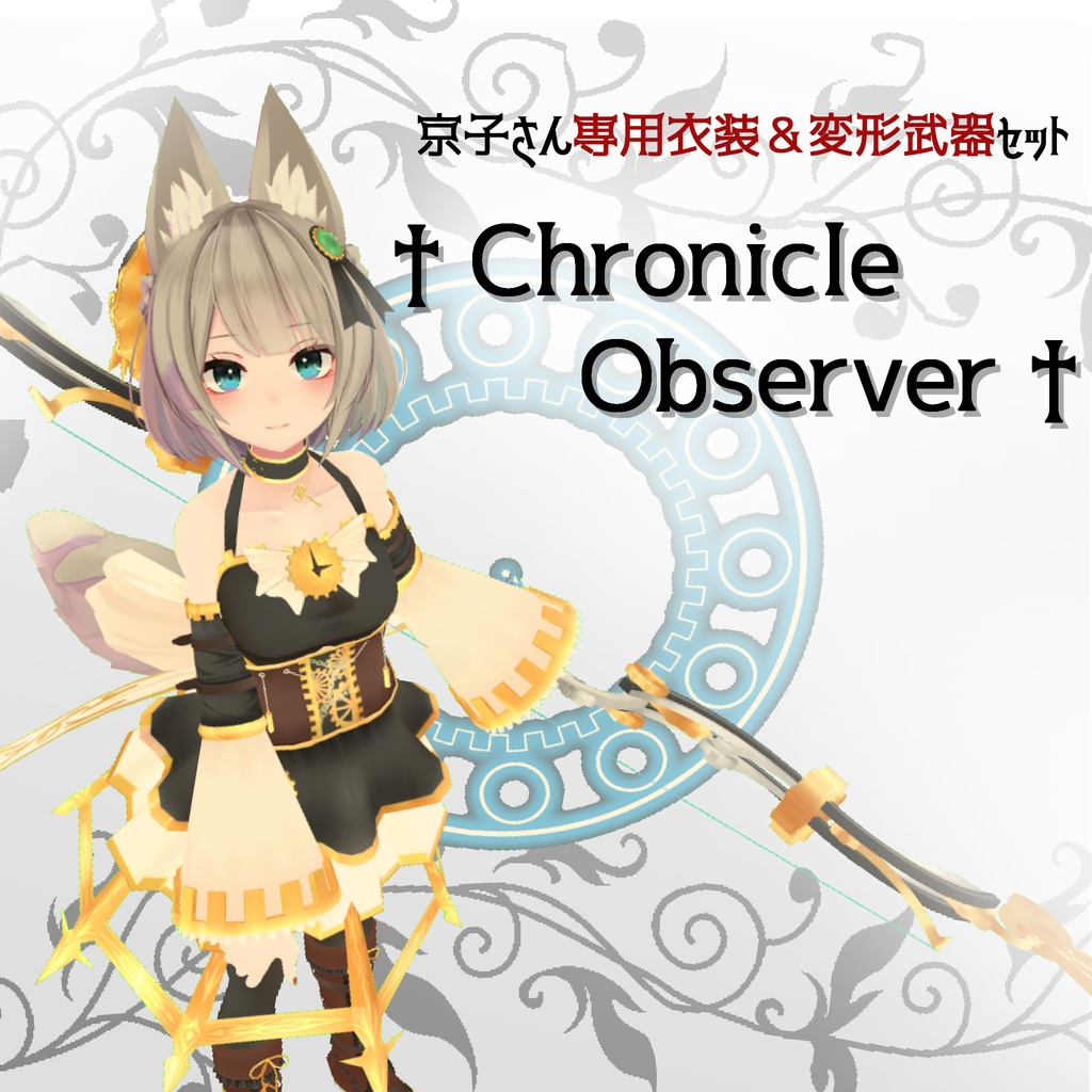 「京狐」さん専用着せ替え衣装＆変形武器セット　†Chronicle Observer† image