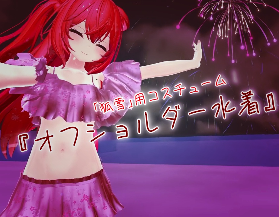 【v1.04対応】「狐雪」用コスチューム『オフショルダー水着』 image