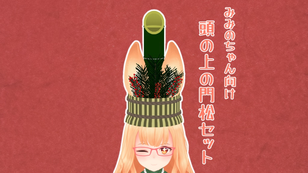 【VRC】頭の上の門松セット【みみのちゃん向け】 image