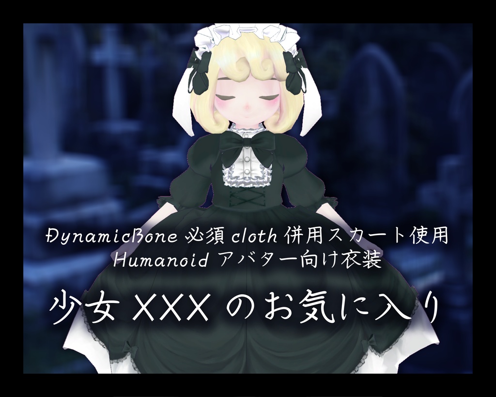 【アバター用衣装】少女XXXのお気に入り image