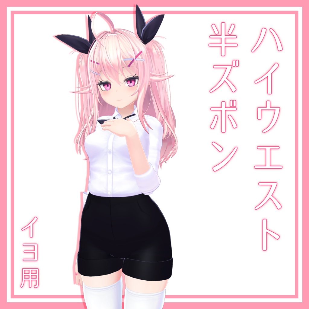 イヨ用 ハイウエスト半ズボン image