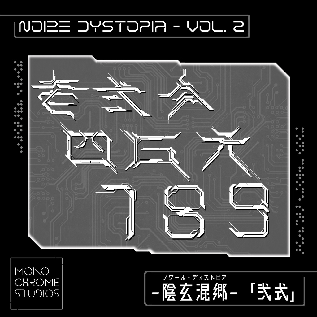 陰玄混郷「ノワール・ディストピア 」Vol. 2 image