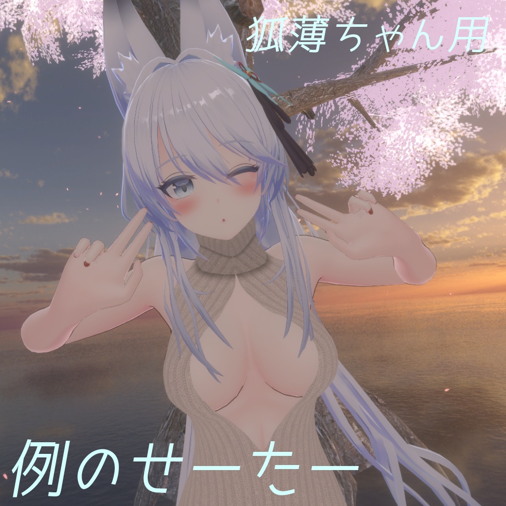 【狐薄ちゃん用】例のセーター image