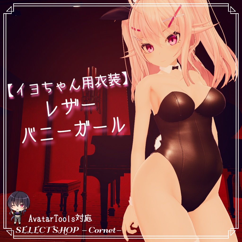 【イヨちゃん用衣装】レザーバニーガール image