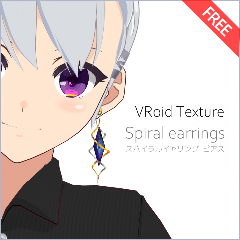 【#VRoid】スパイラルイヤリング・ピアス【無料】【正式版対応済】 image