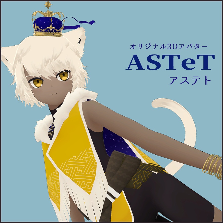 オリジナル3Dモデル「ASTeT〈アステト〉」 image