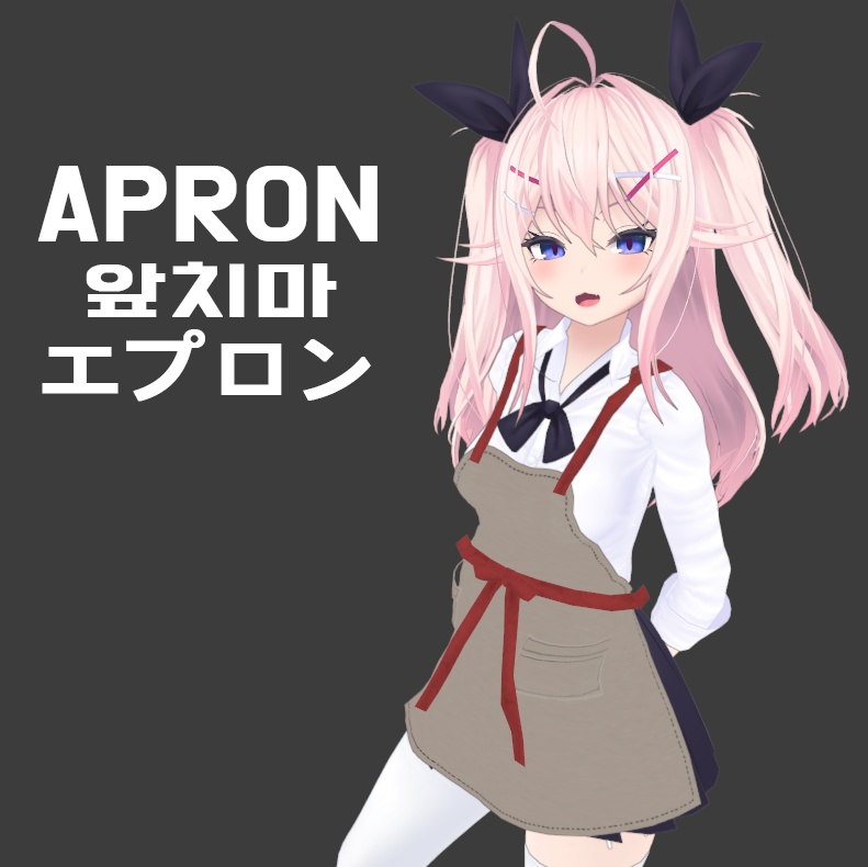 [VRC] Apron /エプロン /앞치마  image