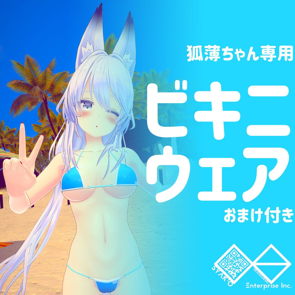 【狐薄ちゃん用】ビキニウェア【衣装】 image