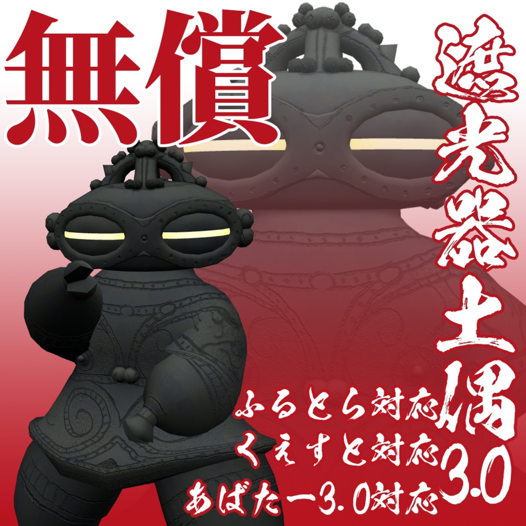 【無償】遮光器土偶3.0【3Dモデル/VRC/VRM】 image