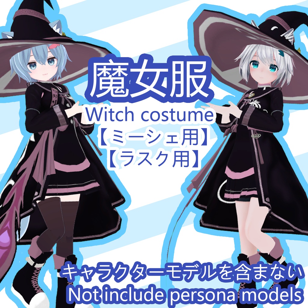 魔女衣装/Witch costume 【ミーシェ用、ラスク用】 image