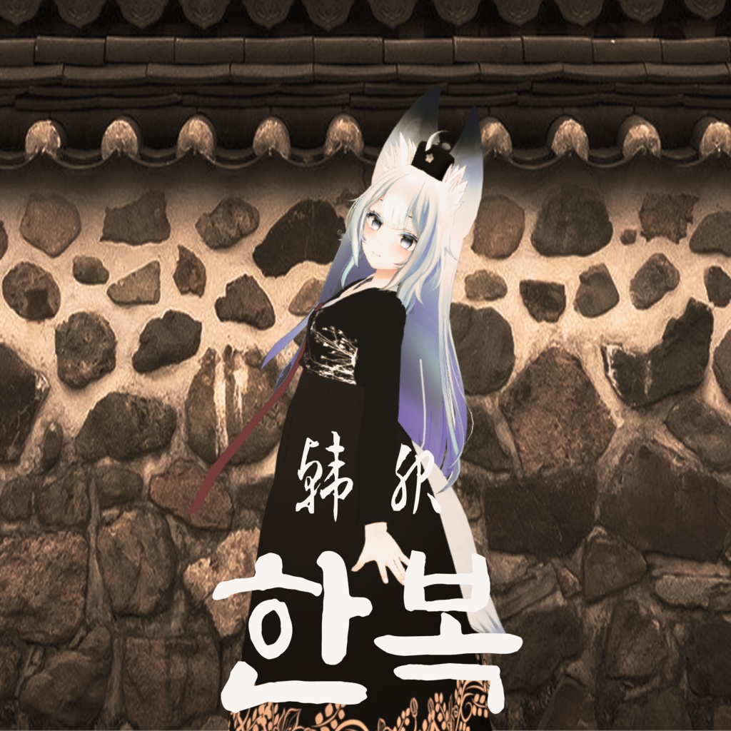 Wolferia 한복 Hanbok 韓服[PB X] image