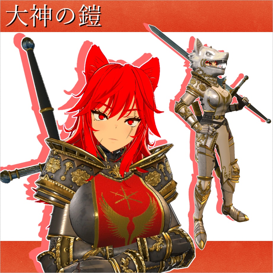 [大神ルゥ向け]アーマーセット【大神の鎧】 image