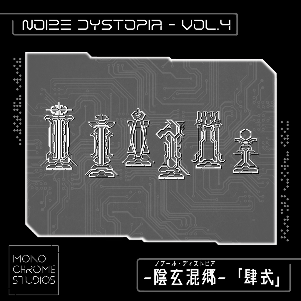 陰玄混郷 「ノワール・ディストピア 」Vol. 4 image