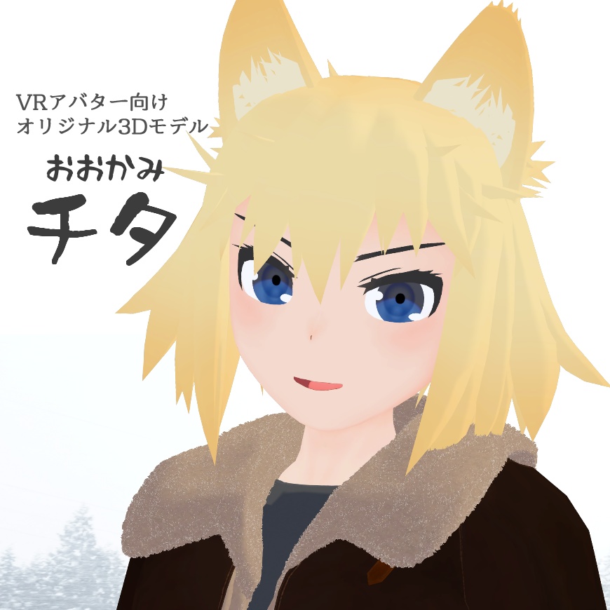 【無料】おおかみ チタ【VRC向けオリジナル3Dモデル】 image