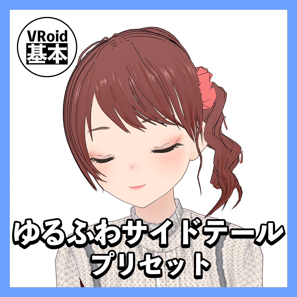 ※無料配布【VRoid】ゆるふわサイドテール image