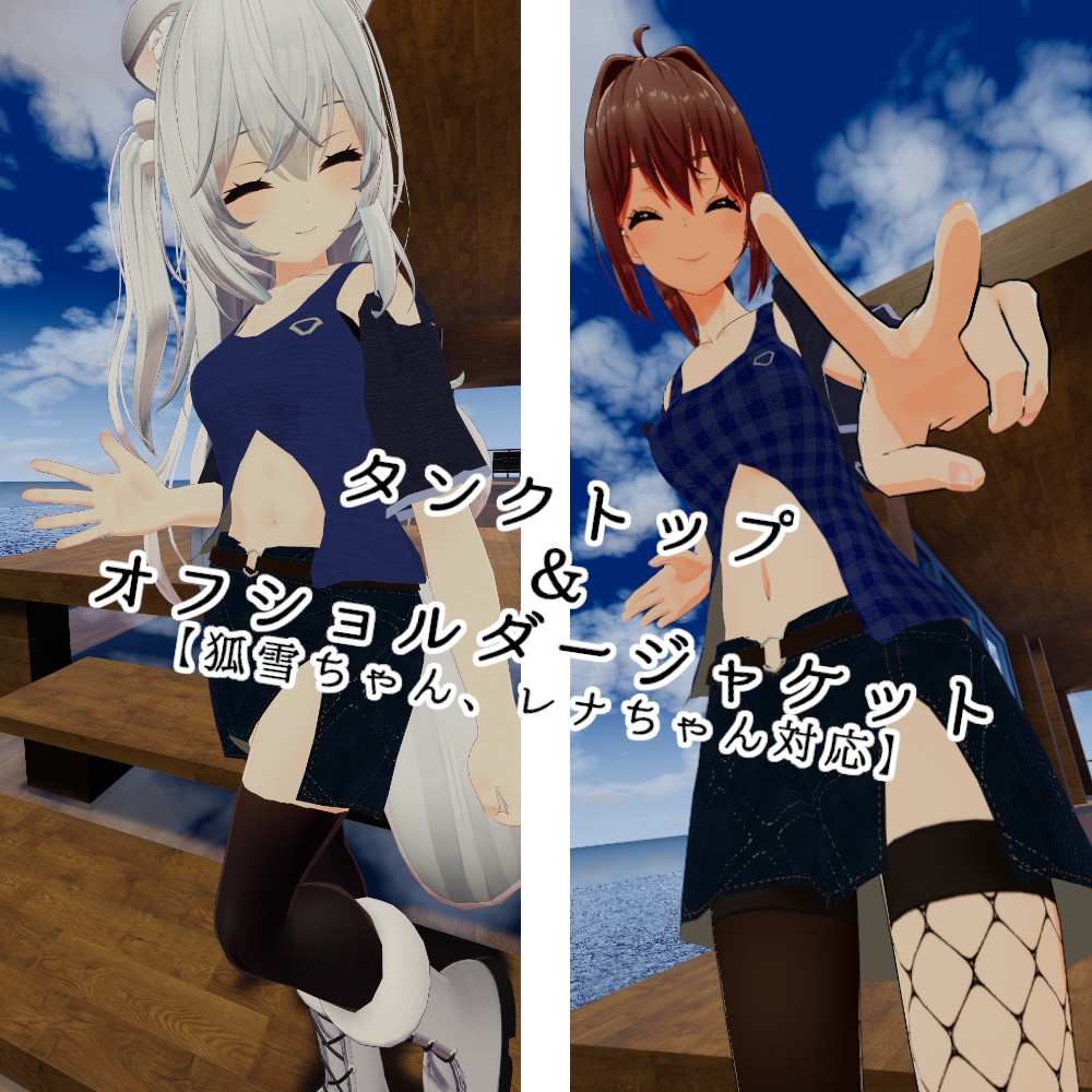 【スキニング済み衣装】タンクトップ＆オフショルダージャケット image