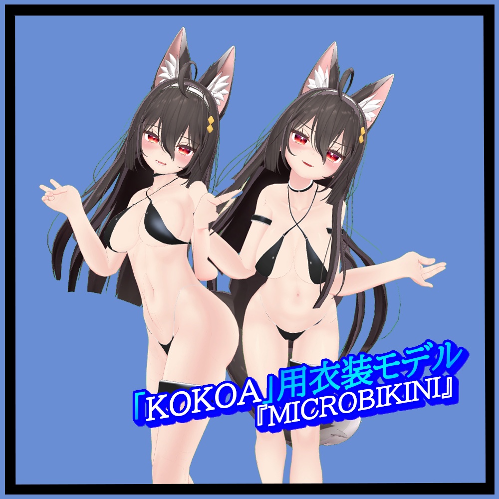 「Kokoa｣用衣装モデル 『MicroBikini』 image